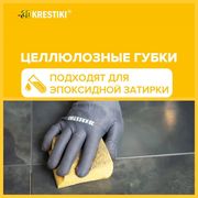 Целлюлозная губка для затирки